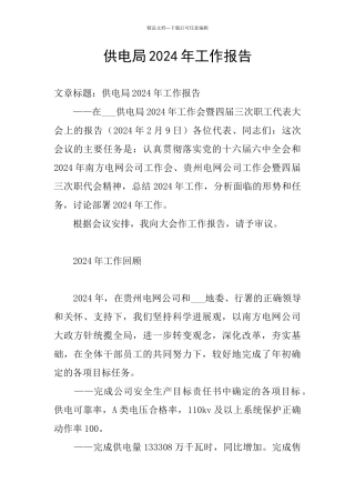 供电局2024年工作报告