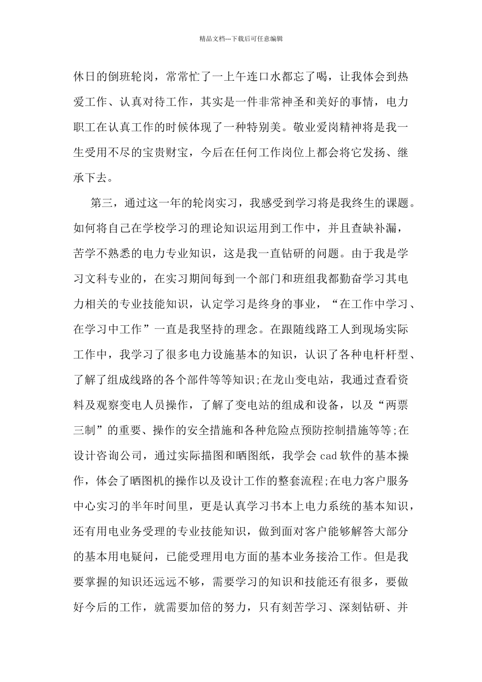 供电局个人工作总结5篇_第3页