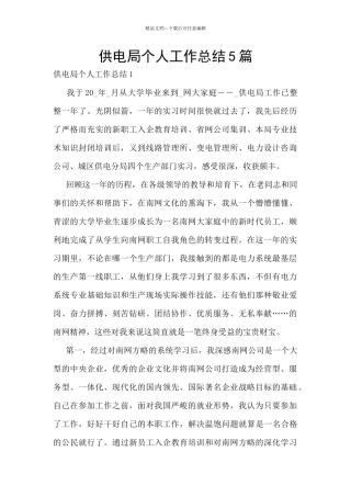供电局个人工作总结5篇