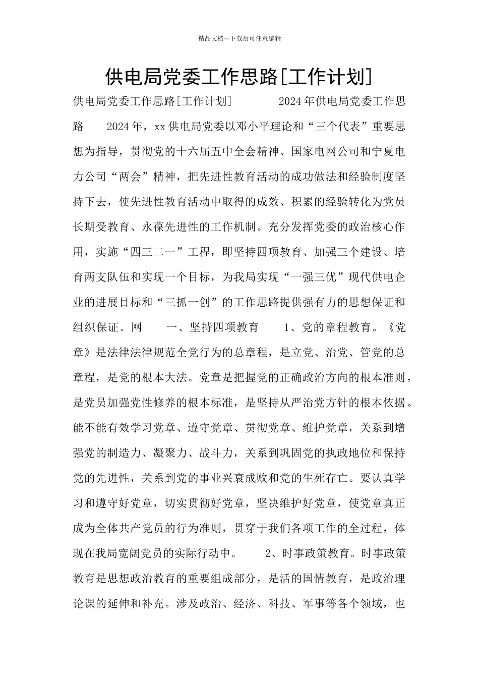 供电局党委工作思路_第1页