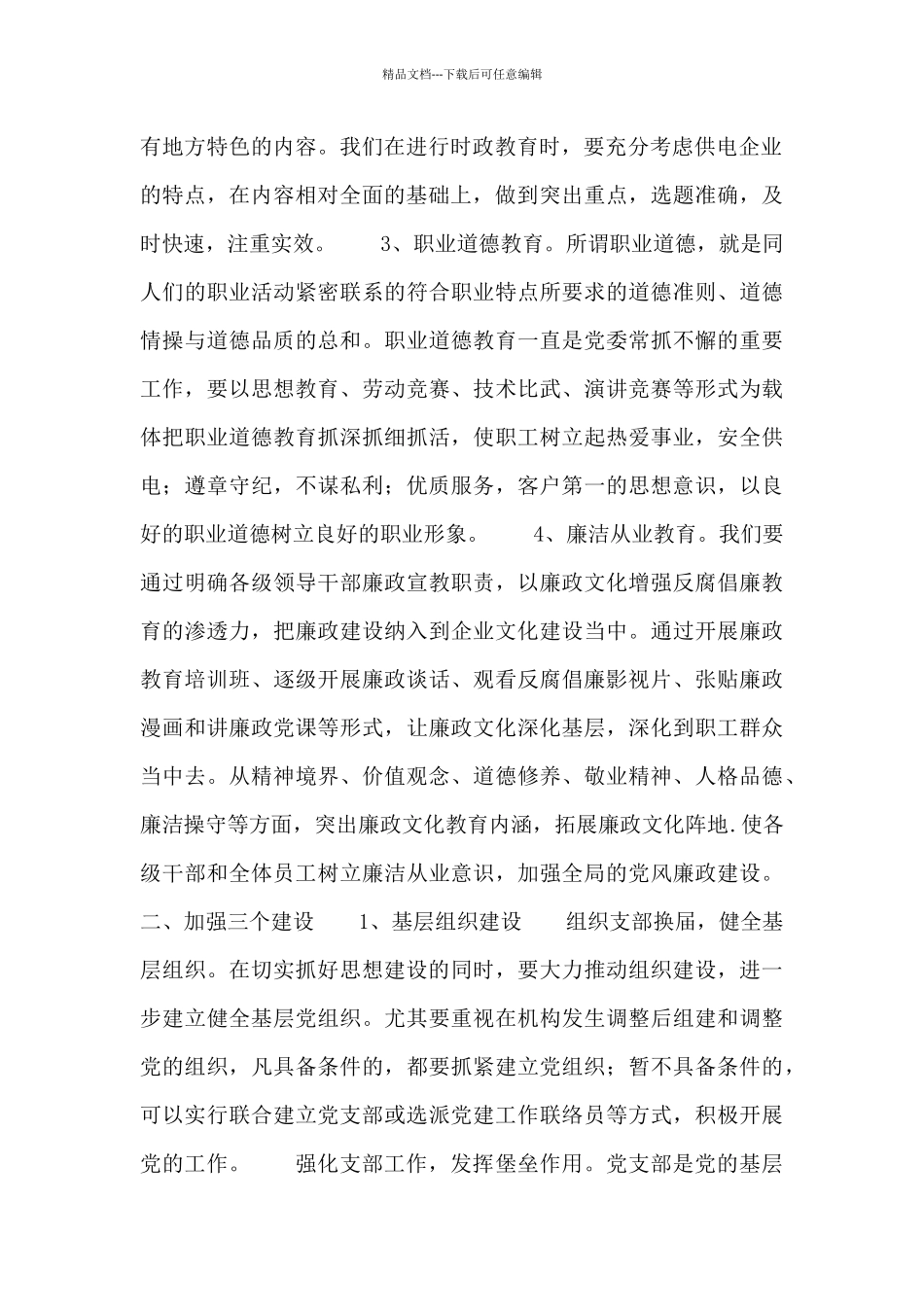 供电局党委工作思路_第2页