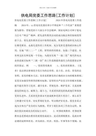 供电局党委工作思路