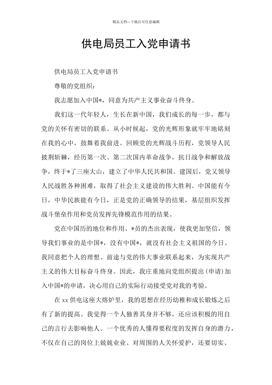 供电局员工入党申请书_第1页