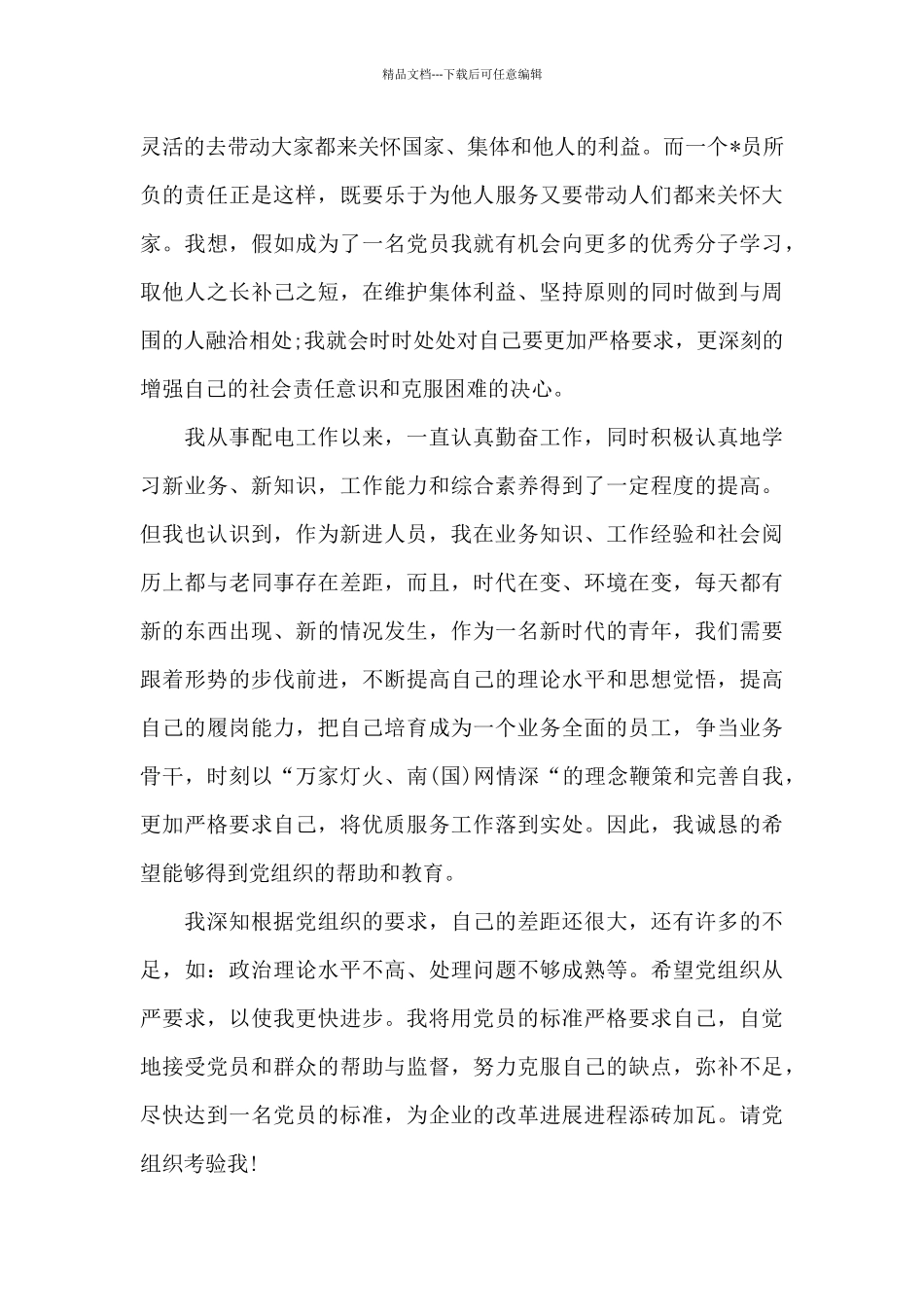 供电局员工入党申请书_第2页