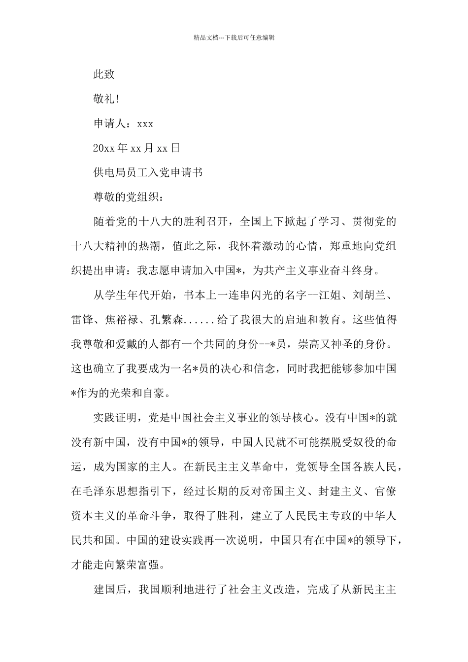 供电局员工入党申请书_第3页