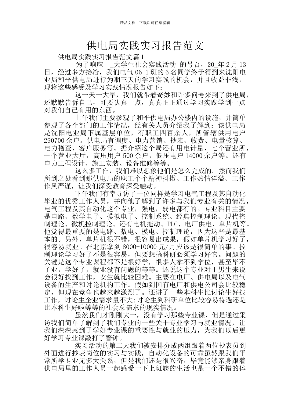 供电局实践实习报告范文_第1页