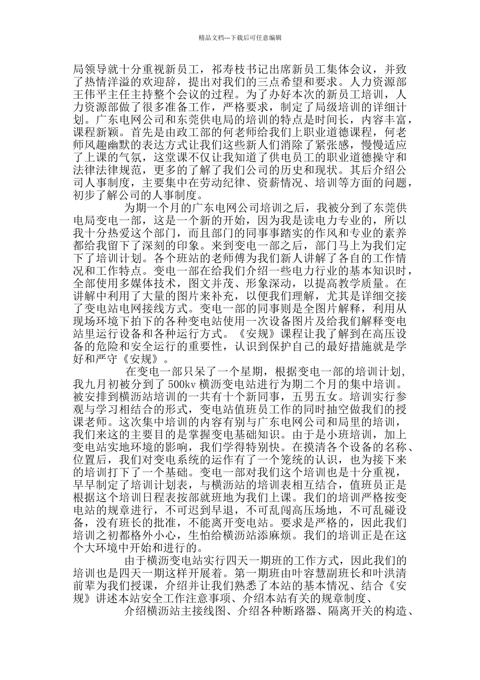 供电局实践实习报告范文_第3页