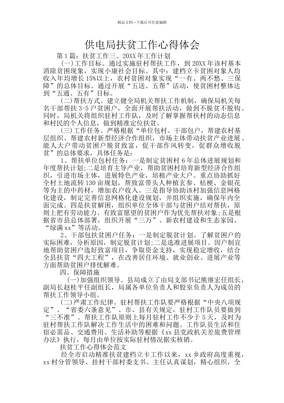 供电局扶贫工作心得体会_第1页