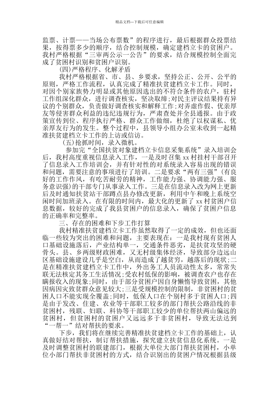 供电局扶贫工作心得体会_第3页
