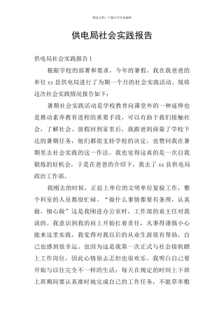 供电局社会实践报告