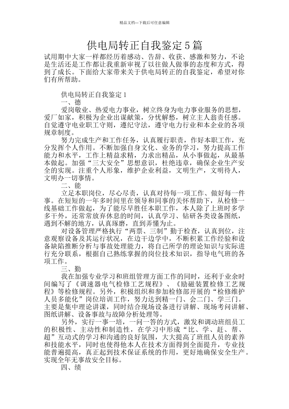 供电局转正自我鉴定5篇_第1页