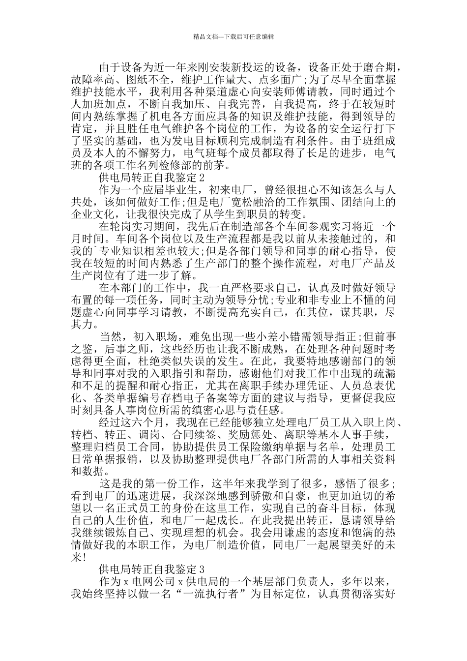 供电局转正自我鉴定5篇_第2页