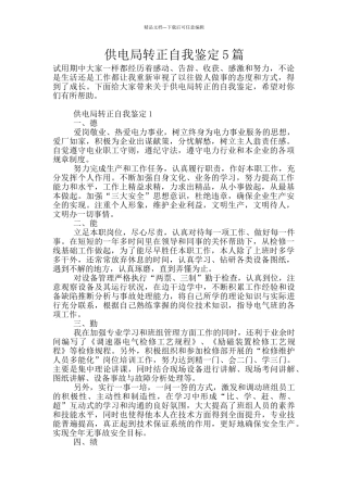 供电局转正自我鉴定5篇