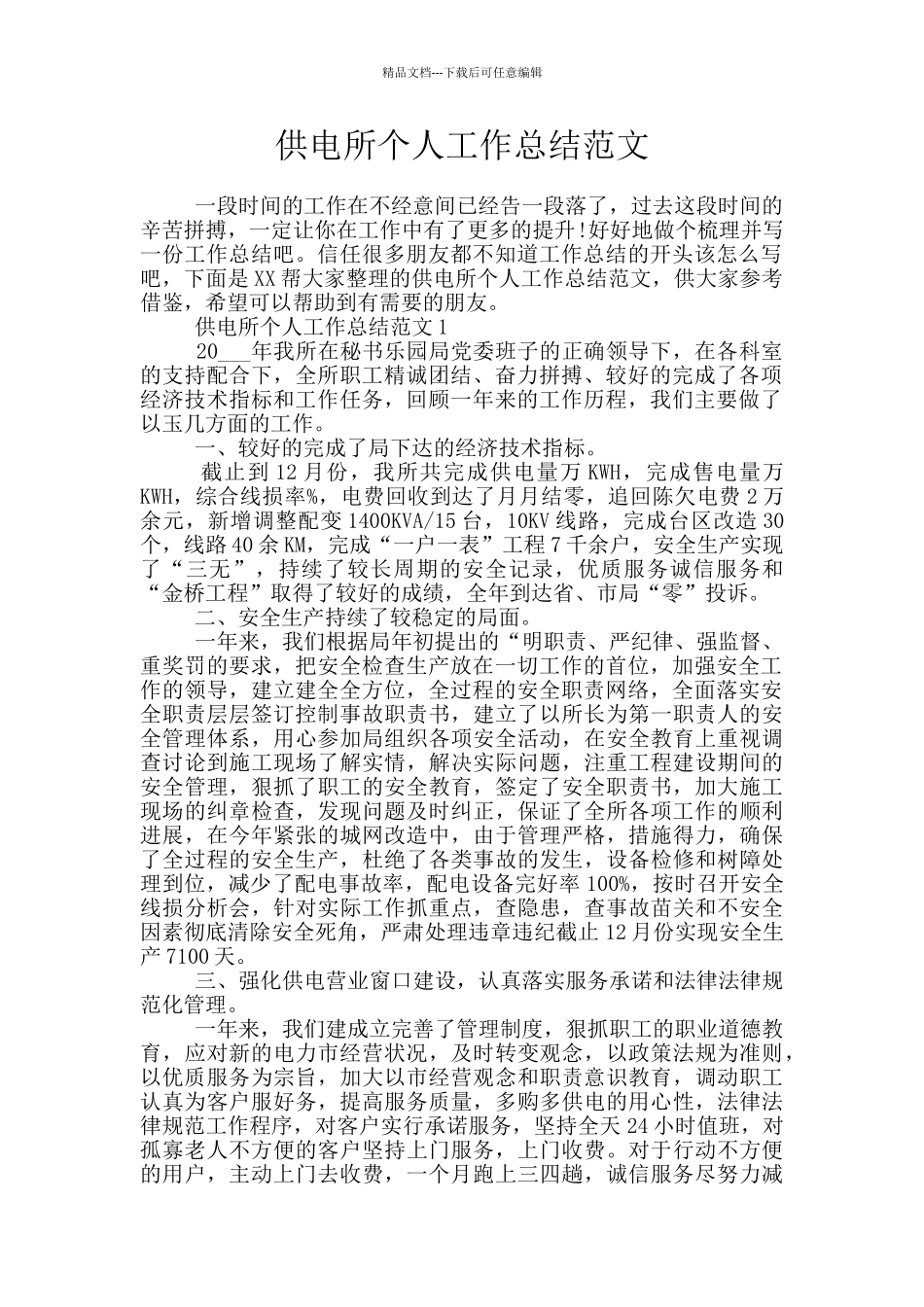 供电所个人工作总结范文_第1页