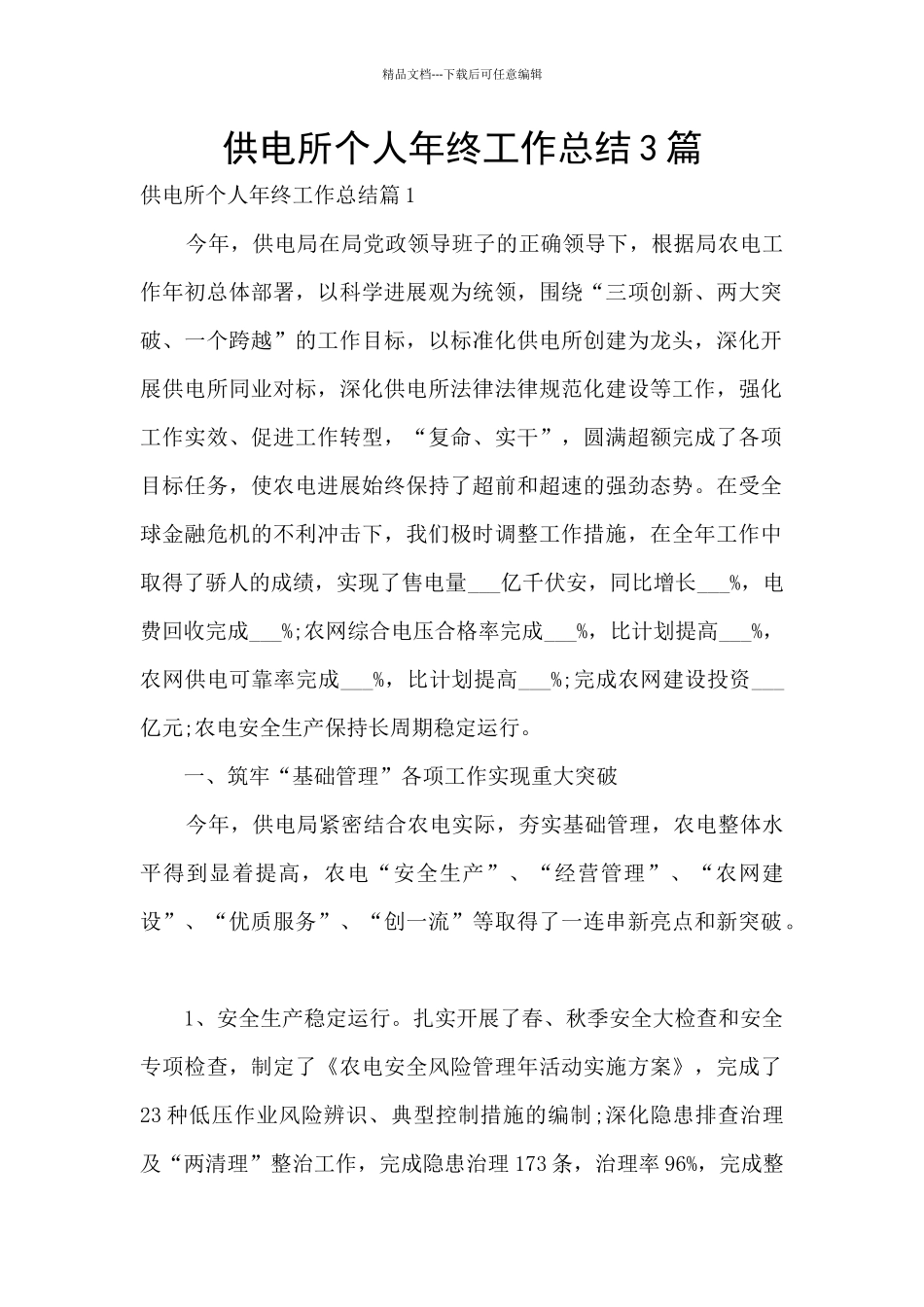 供电所个人年终工作总结3篇_第1页