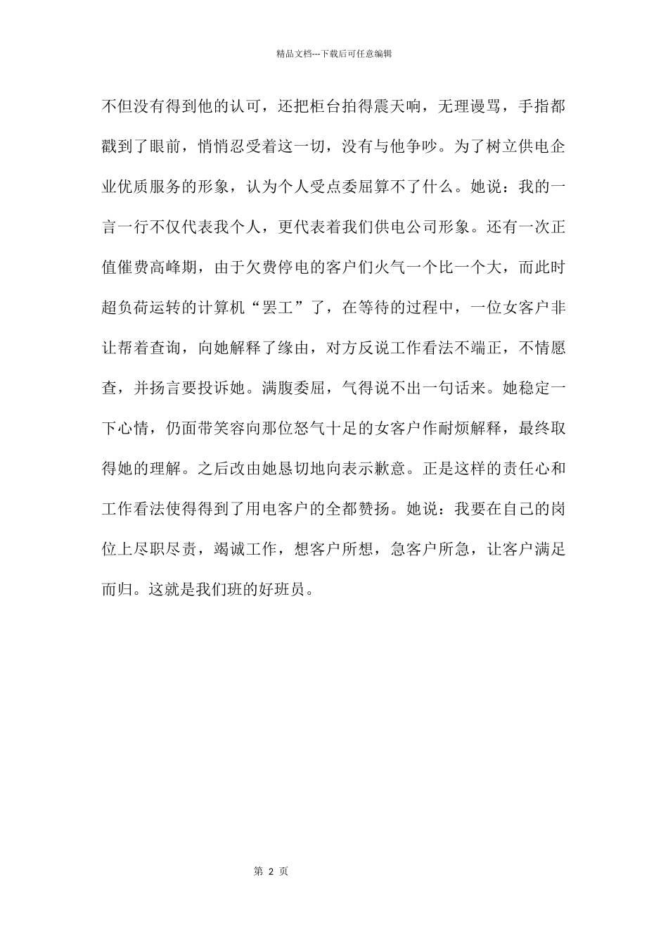 供电所员工优秀事迹报告_第2页