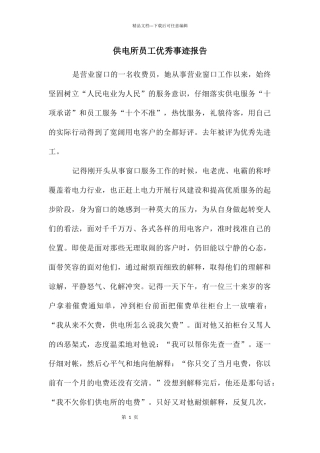 供电所员工优秀事迹报告