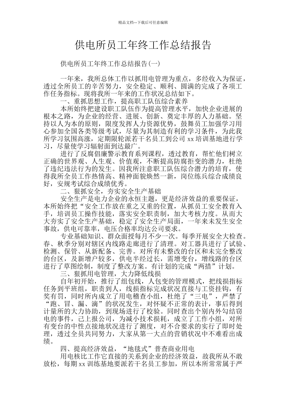 供电所员工年终工作总结报告_第1页