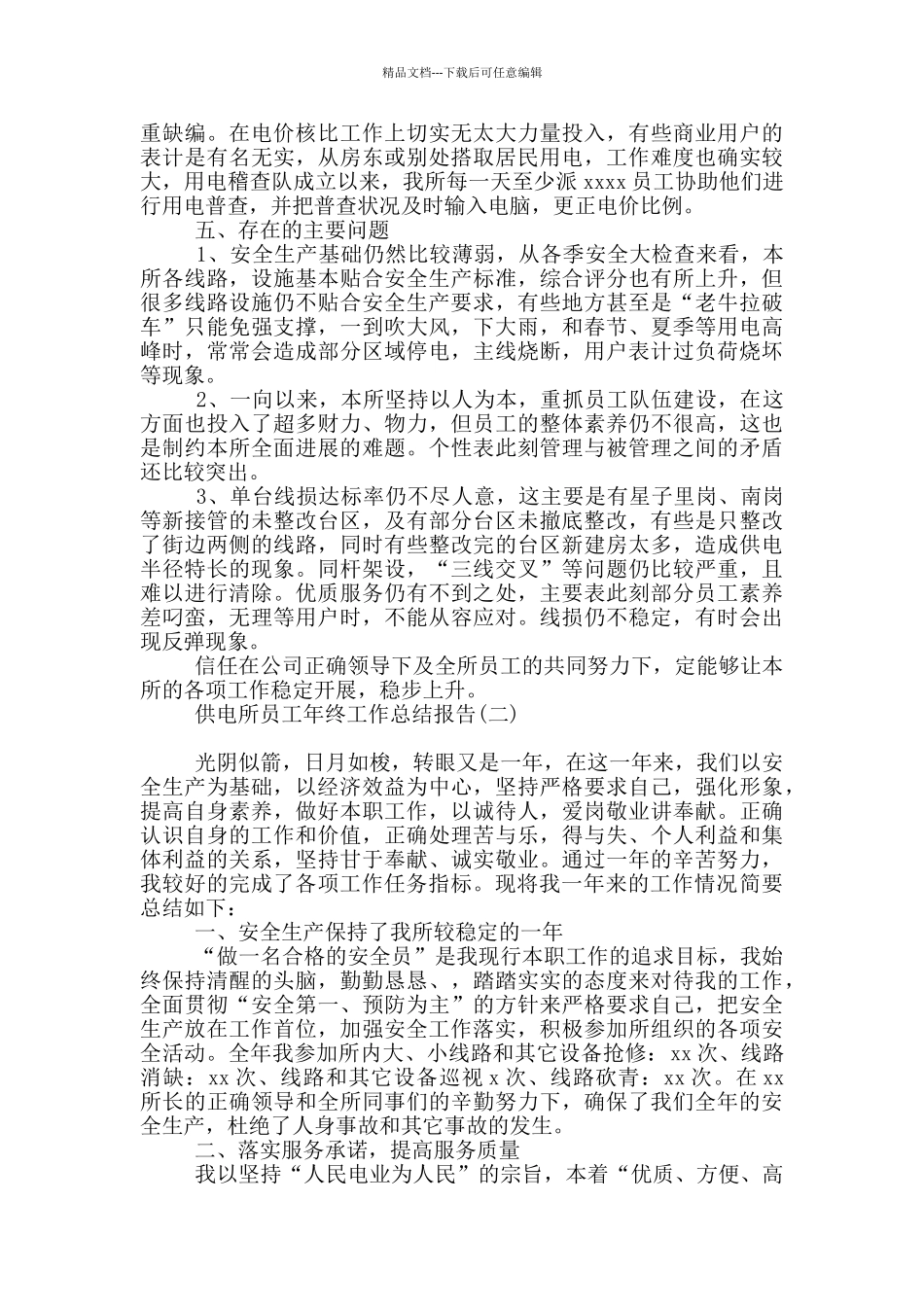 供电所员工年终工作总结报告_第2页