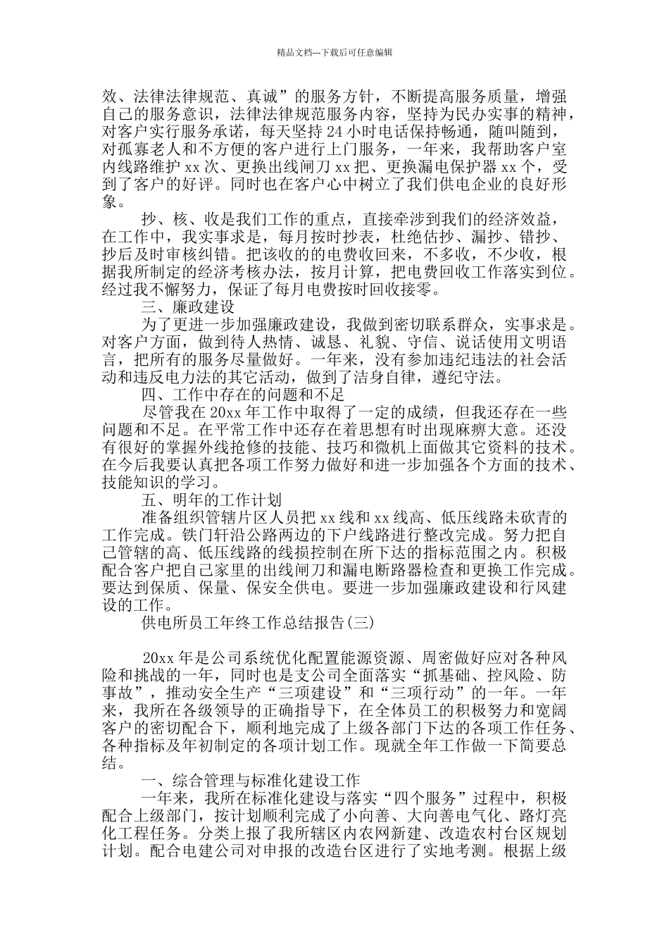 供电所员工年终工作总结报告_第3页