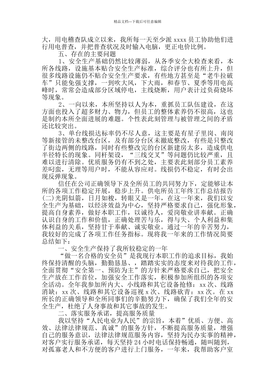 供电所员工年终工作总结报告四篇_第2页