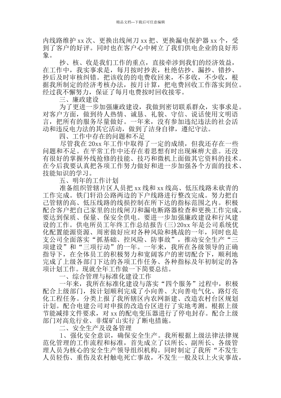 供电所员工年终工作总结报告四篇_第3页