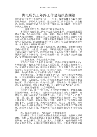 供电所员工年终工作总结报告四篇