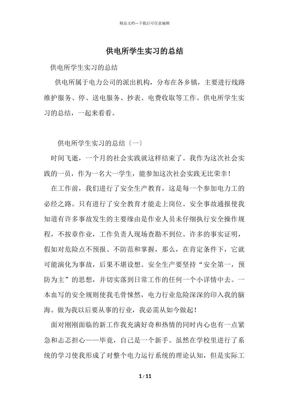 供电所学生实习的总结_第1页