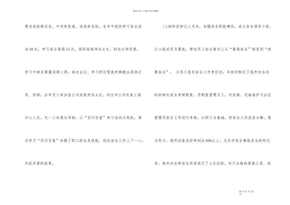 供电所安全生产工作心得体会3篇_第2页