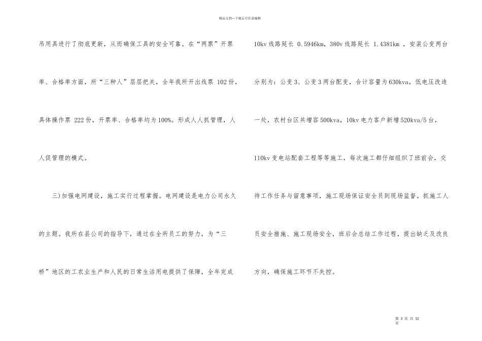 供电所安全生产工作心得体会3篇_第3页