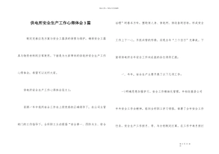 供电所安全生产工作心得体会3篇