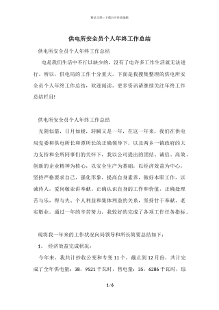 供电所安全员个人年终工作总结