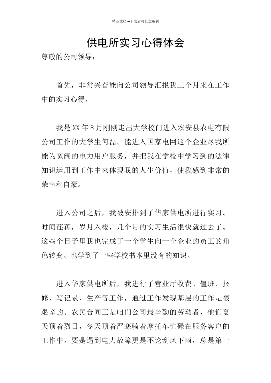 供电所实习心得体会_第1页