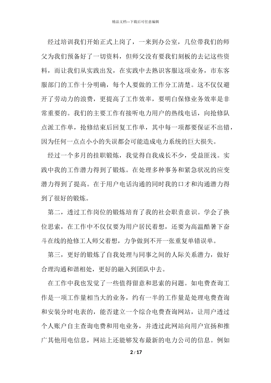 供电所实习心得体会五篇_第2页