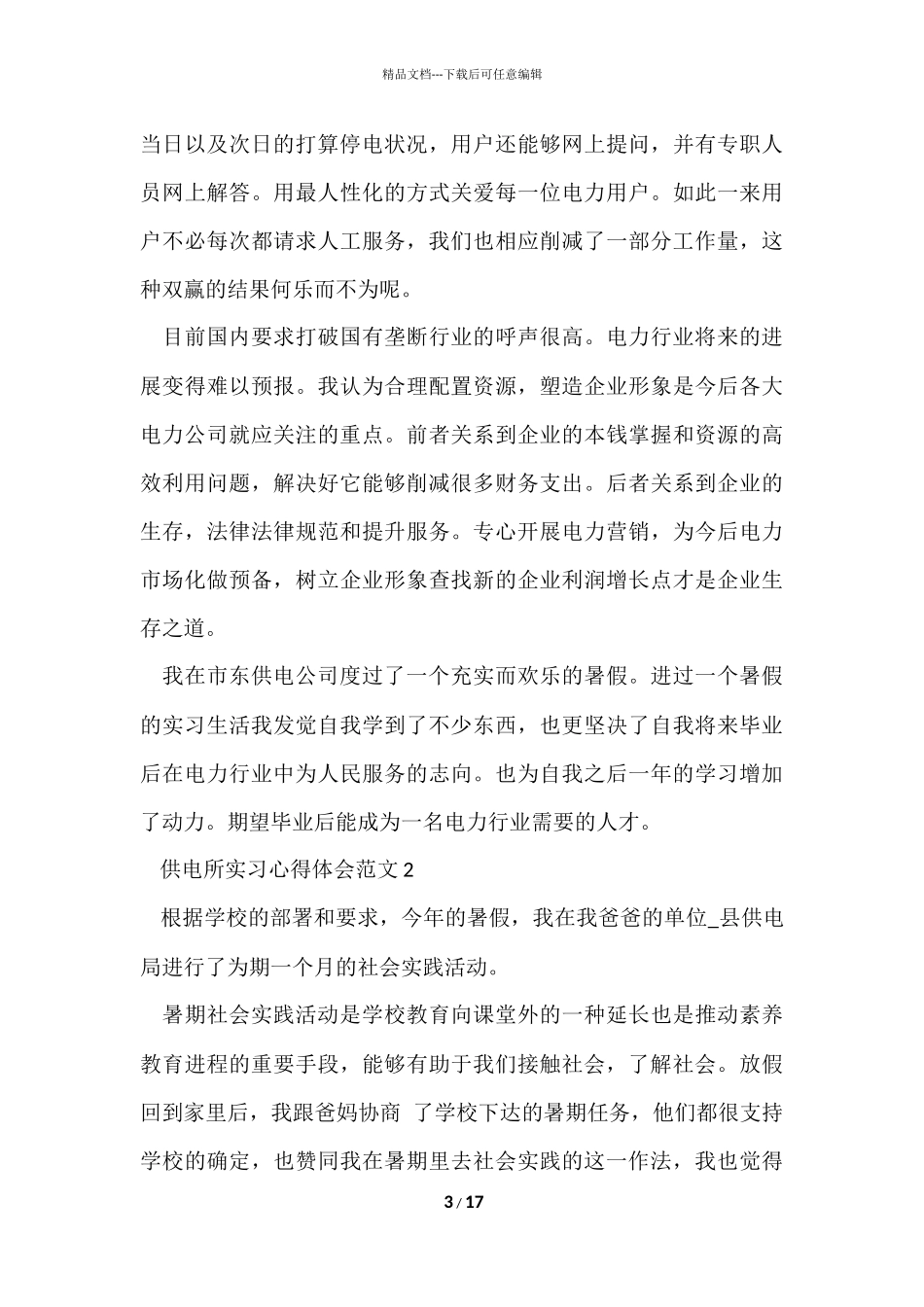 供电所实习心得体会五篇_第3页