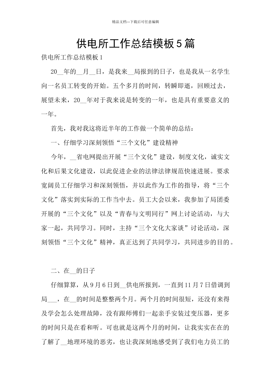 供电所工作总结模板5篇_第1页
