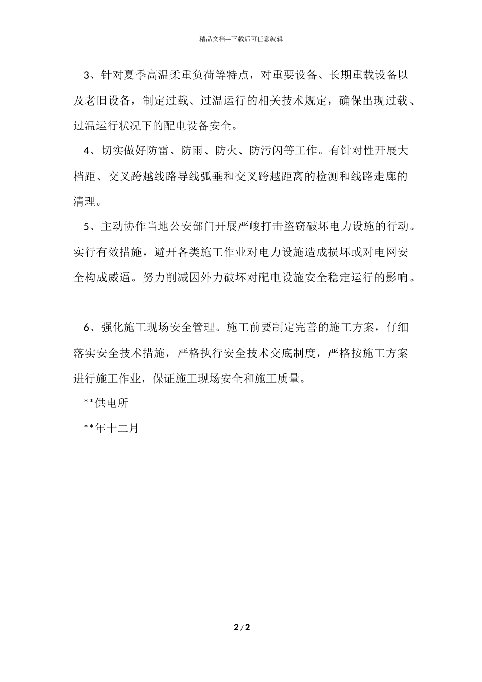 供电所年度反事故措施的工作总结_第2页