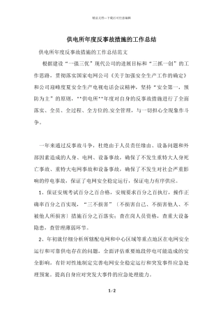 供电所年度反事故措施的工作总结