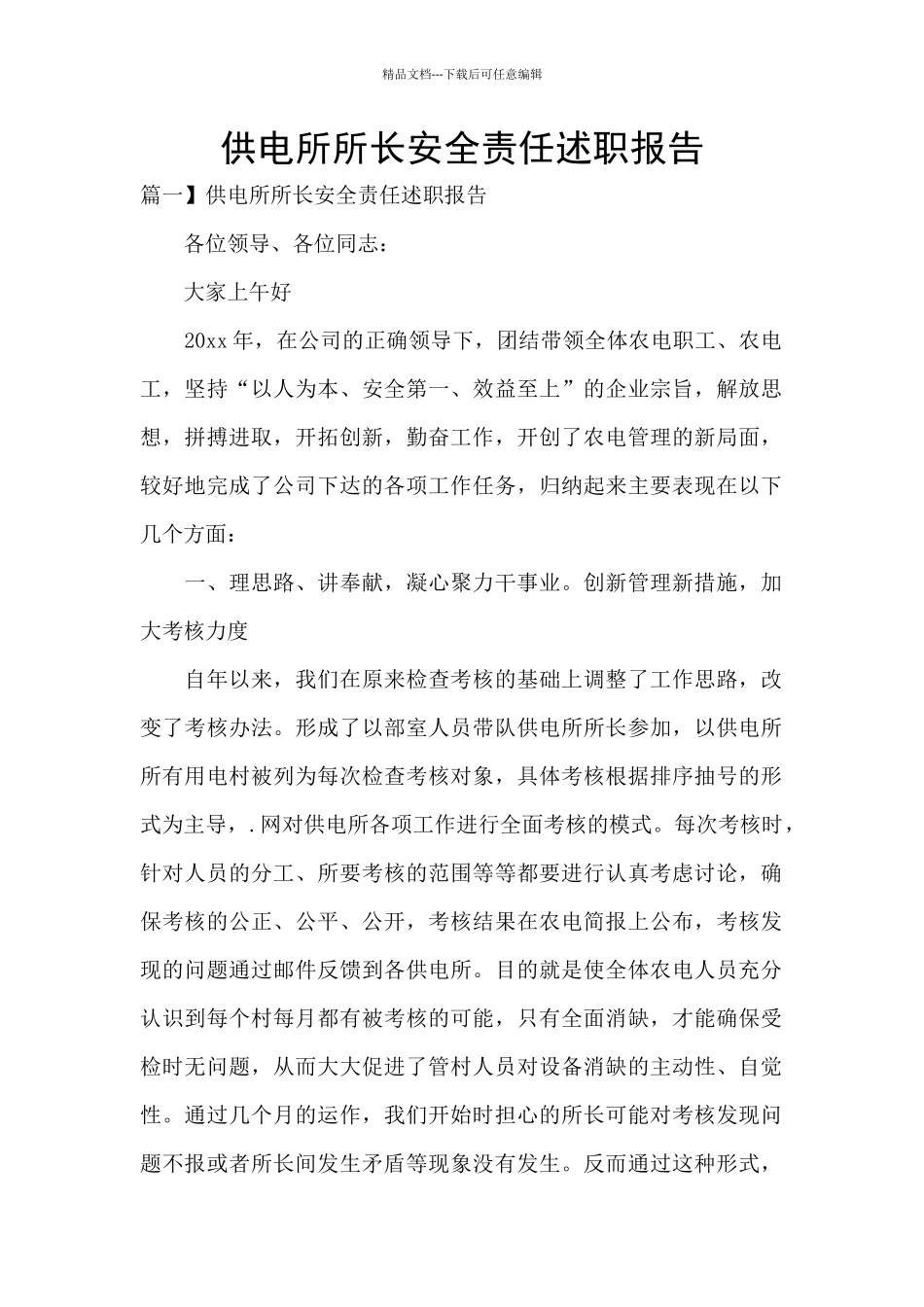 供电所所长安全责任述职报告_第1页