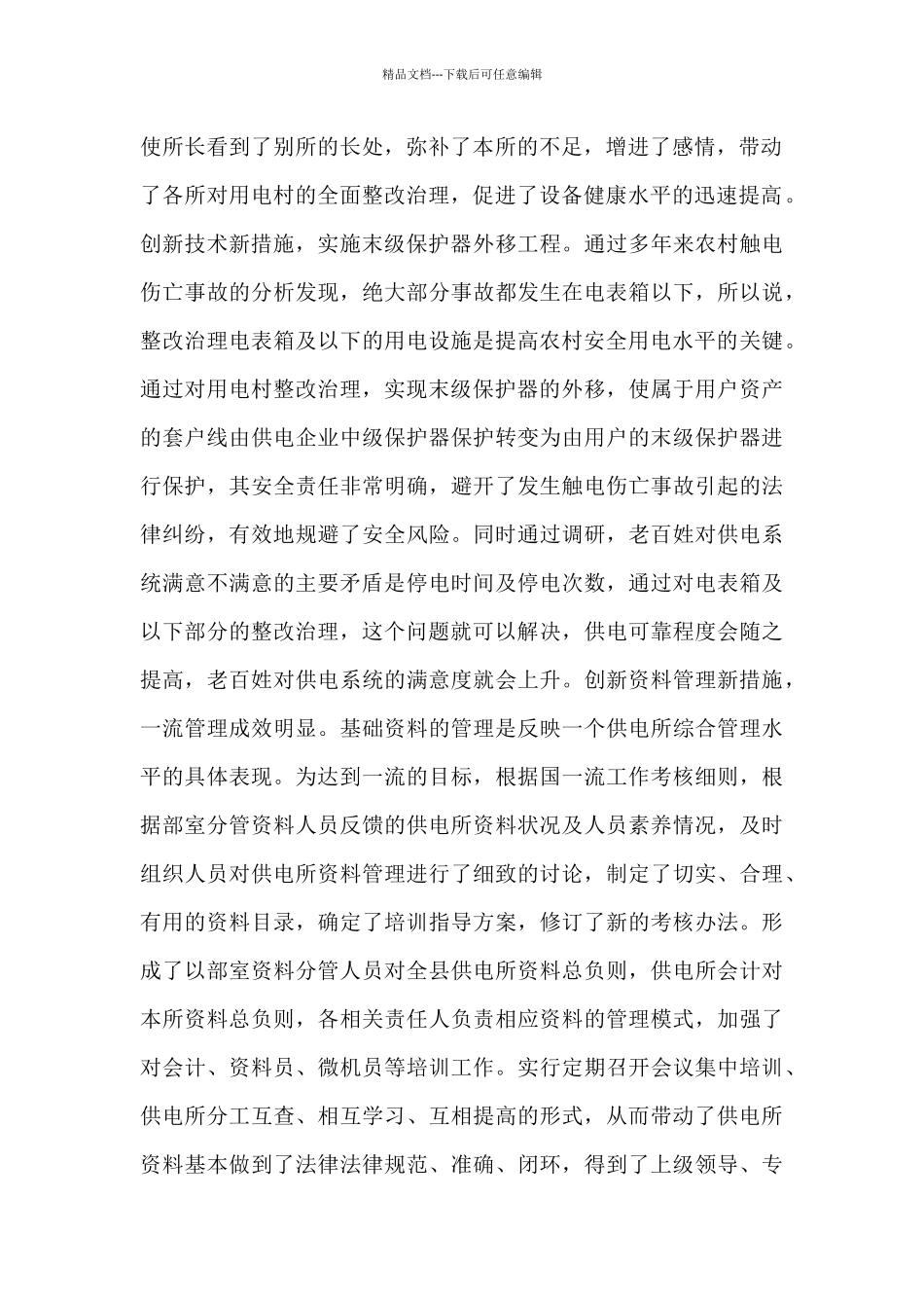 供电所所长安全责任述职报告_第2页