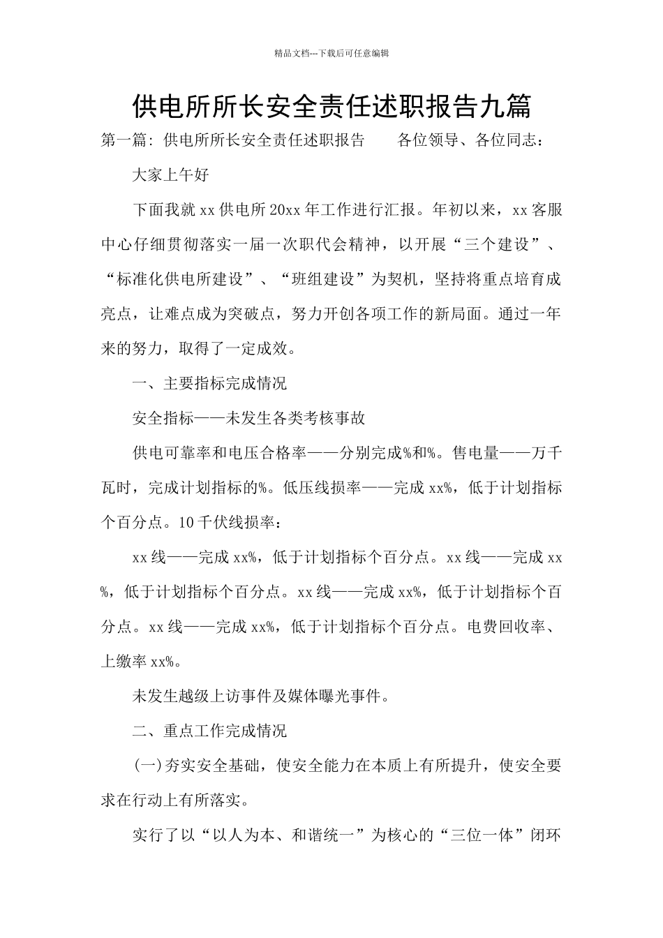 供电所所长安全责任述职报告九篇_第1页