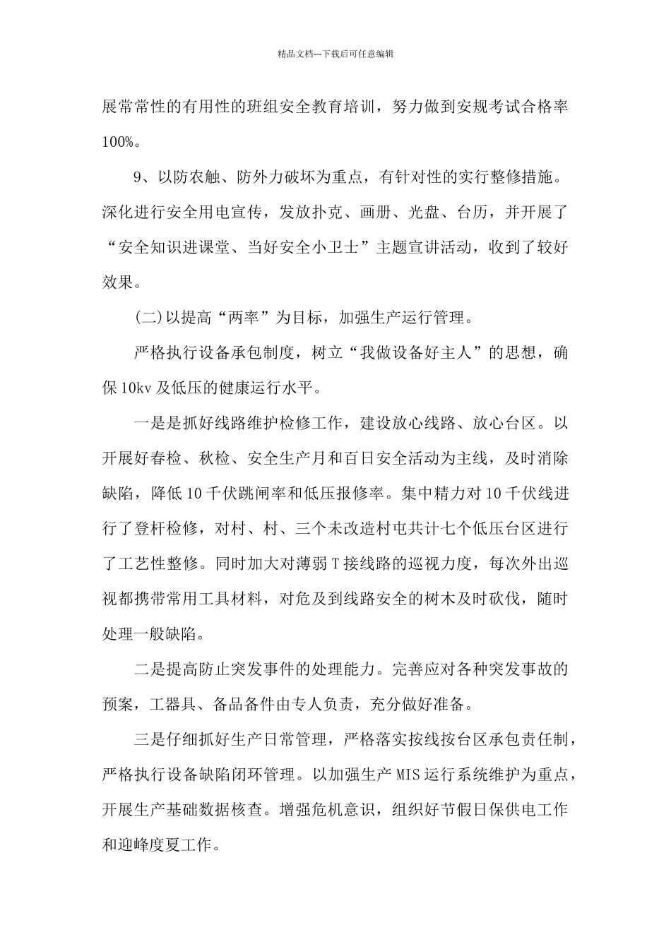 供电所所长安全责任述职报告九篇_第3页