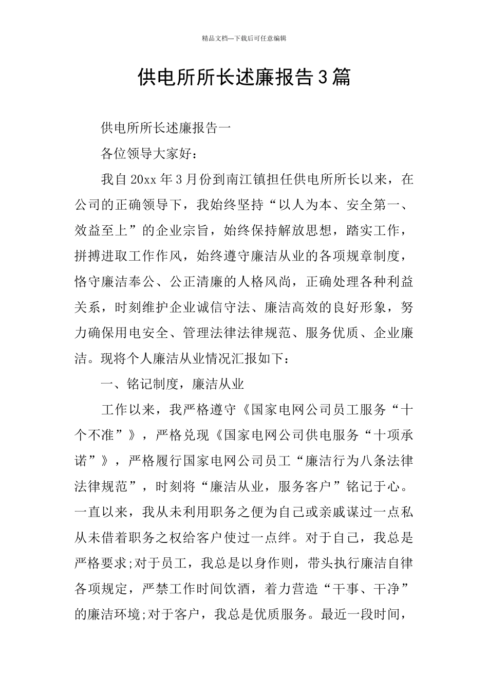 供电所所长述廉报告3篇_第1页