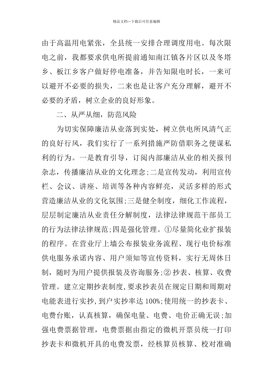 供电所所长述廉报告3篇_第2页