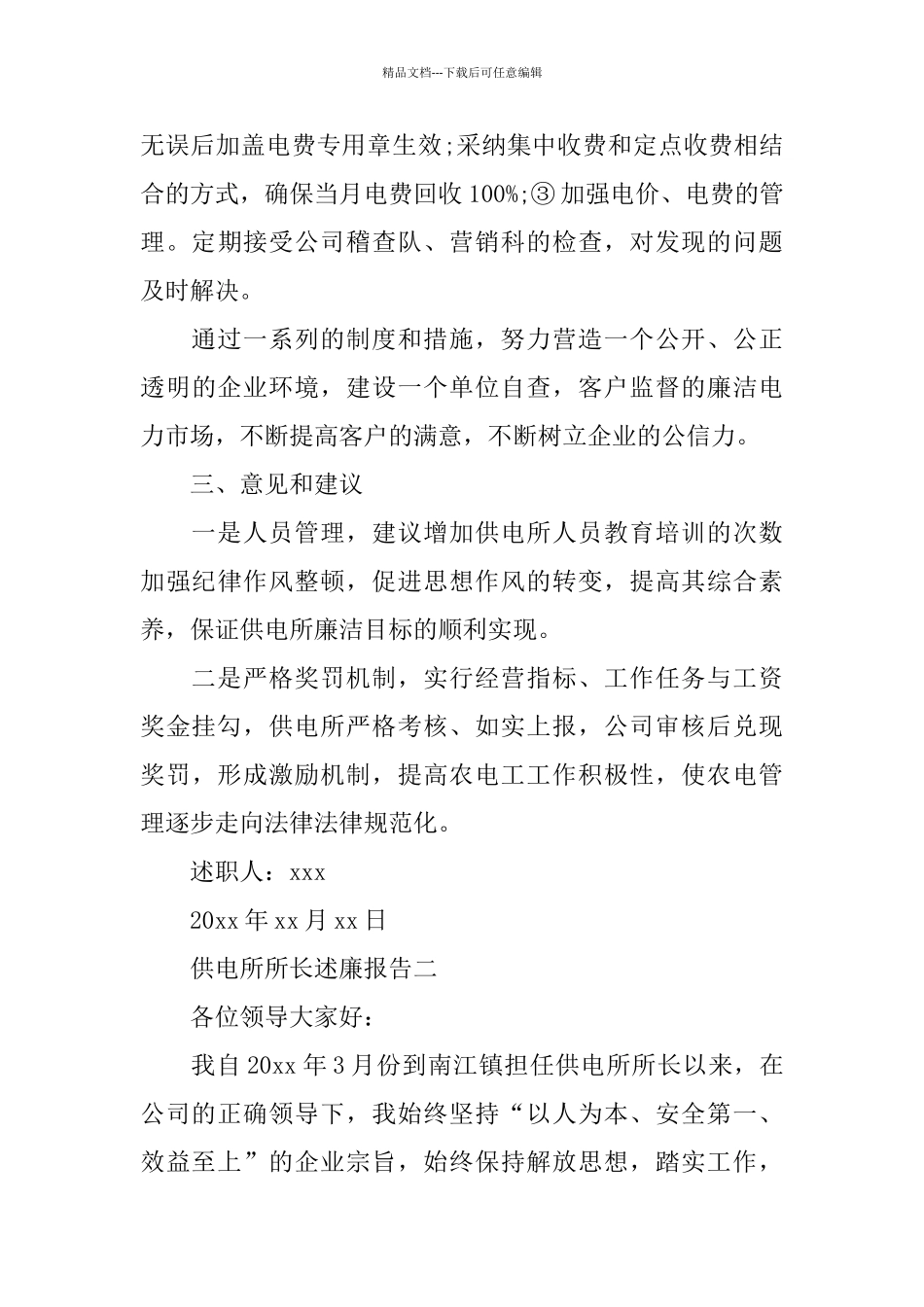 供电所所长述廉报告3篇_第3页