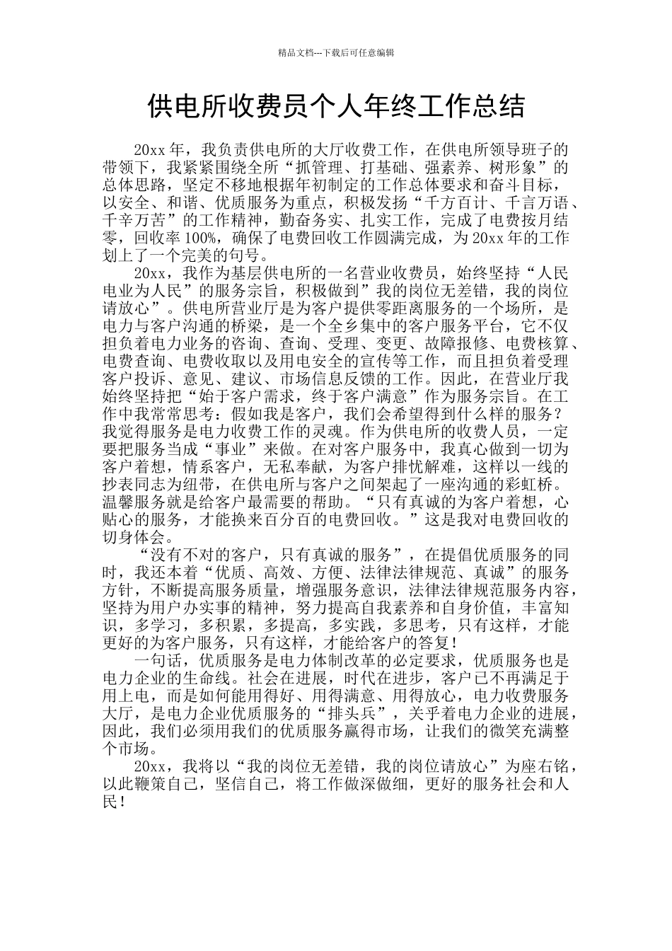 供电所收费员个人年终工作总结_第1页