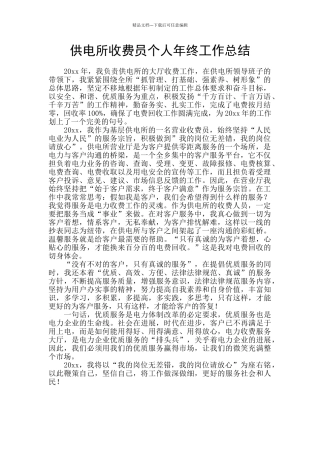 供电所收费员个人年终工作总结