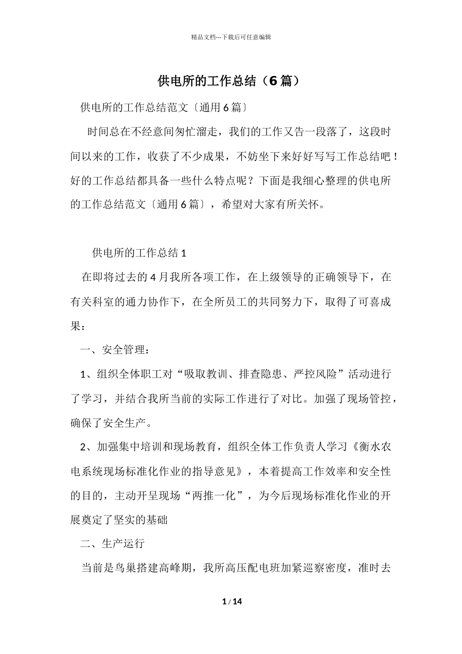 供电所的工作总结（6篇）_第1页