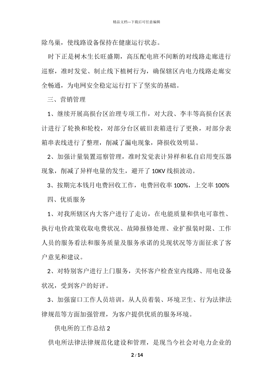 供电所的工作总结（6篇）_第2页