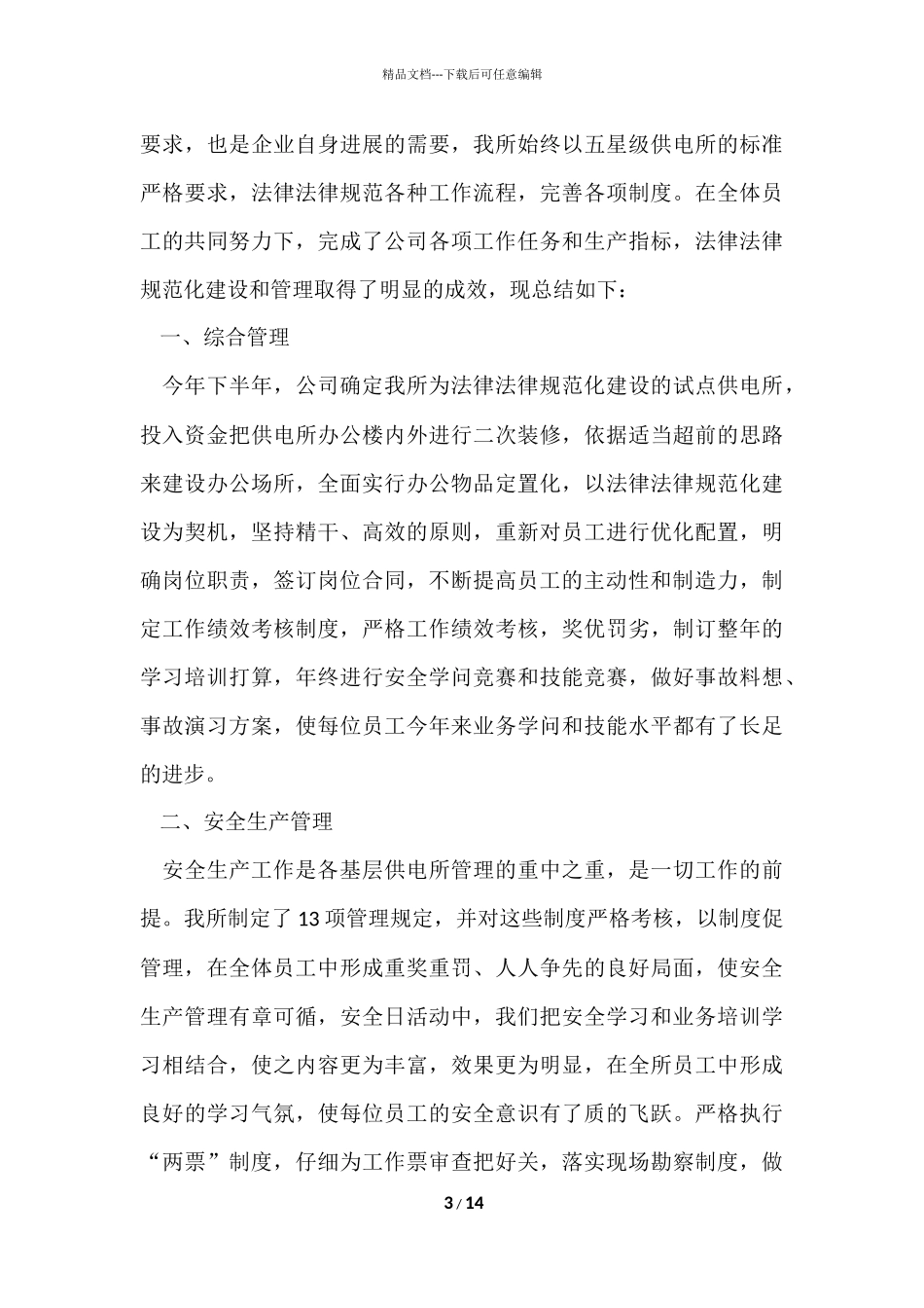 供电所的工作总结（6篇）_第3页